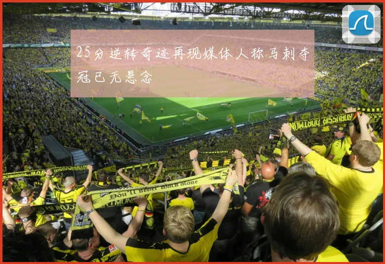 25分逆转奇迹再现媒体人称马刺夺冠已无悬念