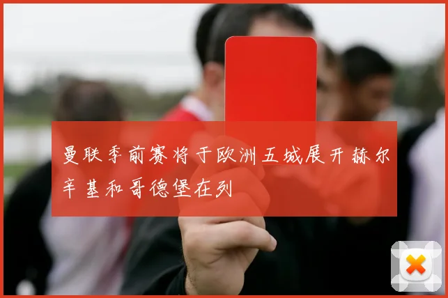 曼联季前赛将于欧洲五城展开赫尔辛基和哥德堡在列