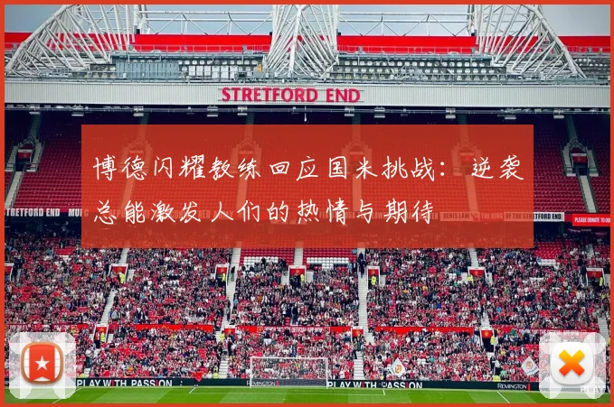 博德闪耀教练回应国米挑战：逆袭总能激发人们的热情与期待