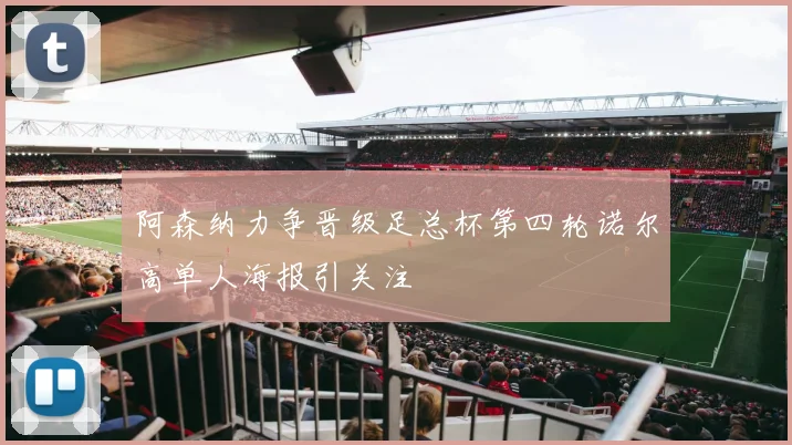 阿森纳力争晋级足总杯第四轮诺尔高单人海报引关注