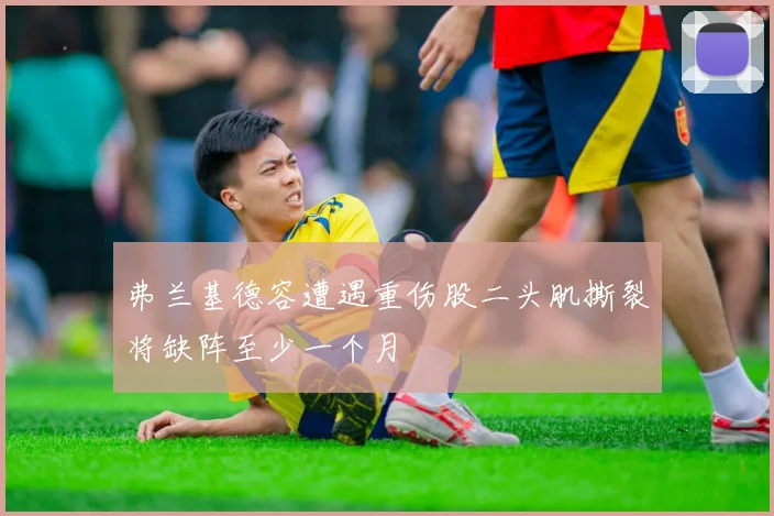 弗兰基德容遭遇重伤股二头肌撕裂将缺阵至少一个月