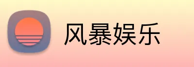 风暴娱乐 Logo